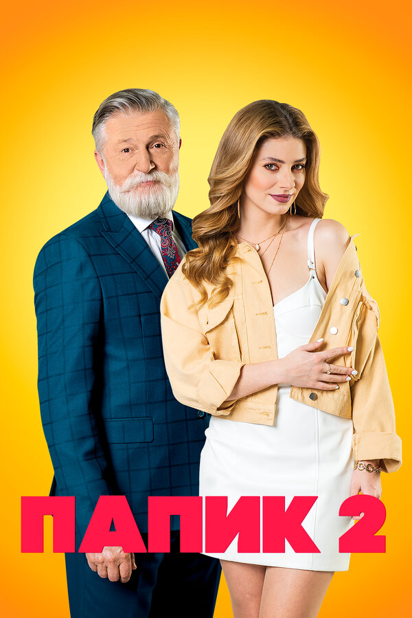 Папик - постер